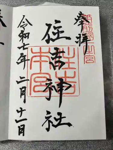 住吉神社の御朱印