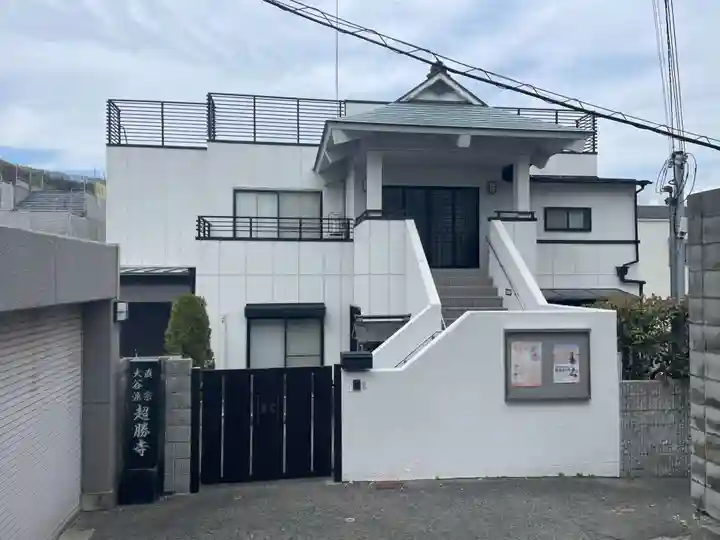 超勝寺(兵庫県)