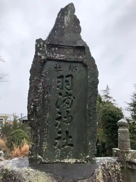 羽浦神社の建物その他