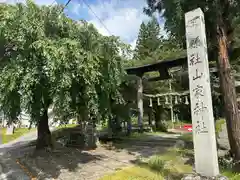 山家神社(長野県)