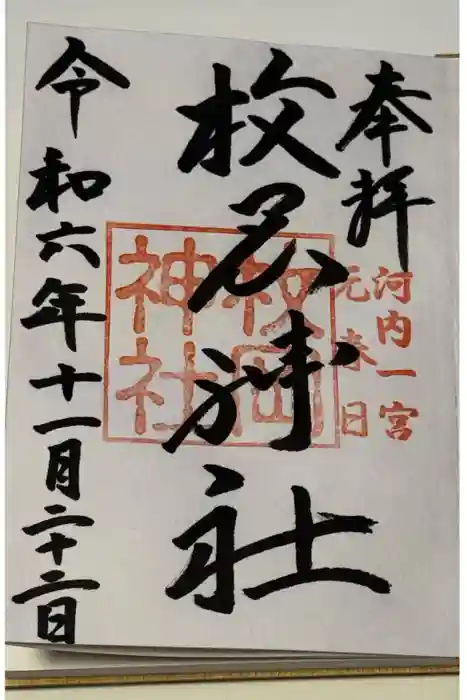枚岡神社の御朱印