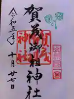 賀茂御祖神社(下鴨神社)の御朱印