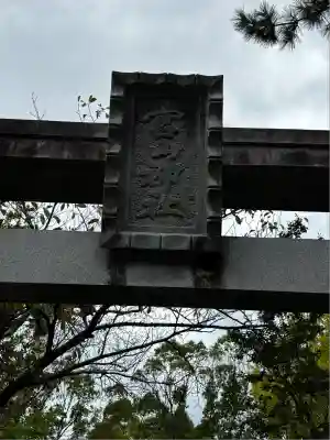 宮山神社(神奈川県)