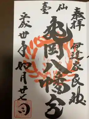 亀岡八幡宮の御朱印