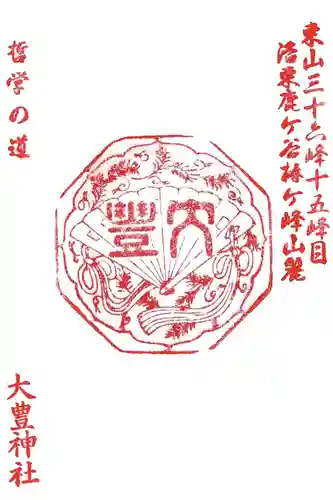 大豊神社の御朱印