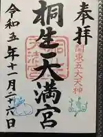 桐生天満宮の御朱印