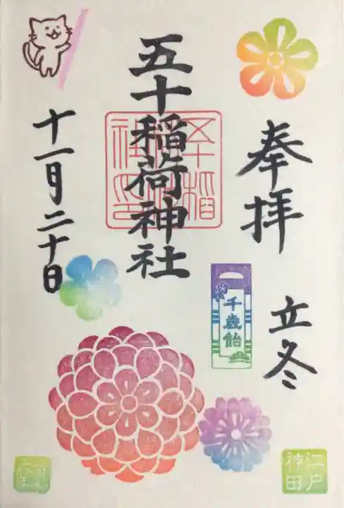 五十稲荷神社(栄寿稲荷神社)の御朱印