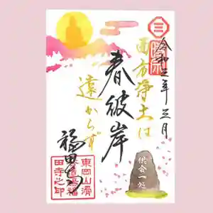 福田寺の御朱印 2021年03月01日(月)〜(2021年03月01日(月) 12時48分31秒投稿)