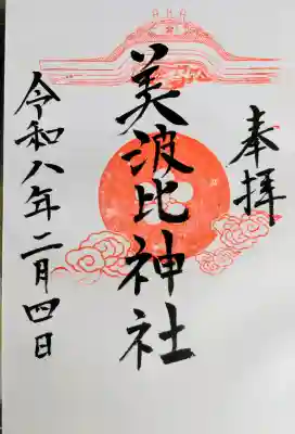 大鳥美波比神社（大鳥大社境内摂社）の御朱印