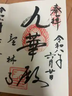 聖林寺の御朱印