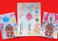 温泉神社〜いわき湯本温泉〜の御朱印