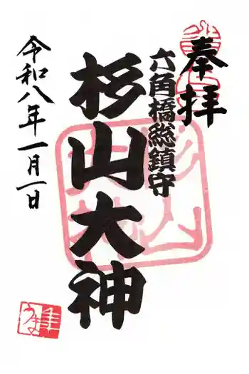六角橋杉山大神の御朱印 2026年01月
