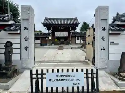 西音寺(東京都)