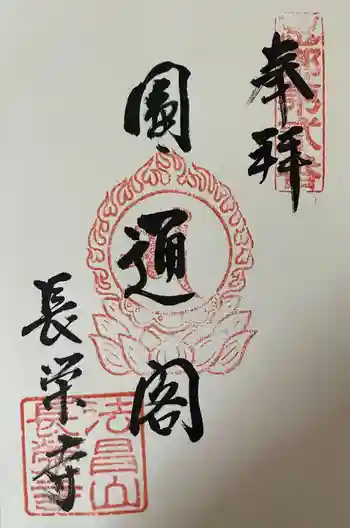 長栄寺の御朱印 2024年02月