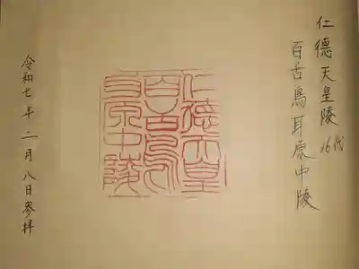 仁徳天皇陵(百舌鳥耳原中陵)の御朱印