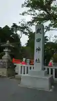 武田神社のその他建物