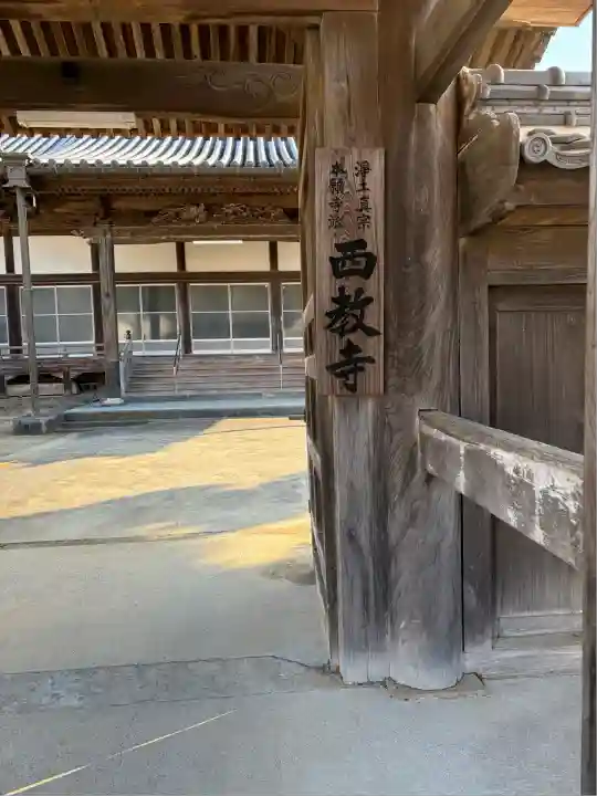 西教寺(大分県)