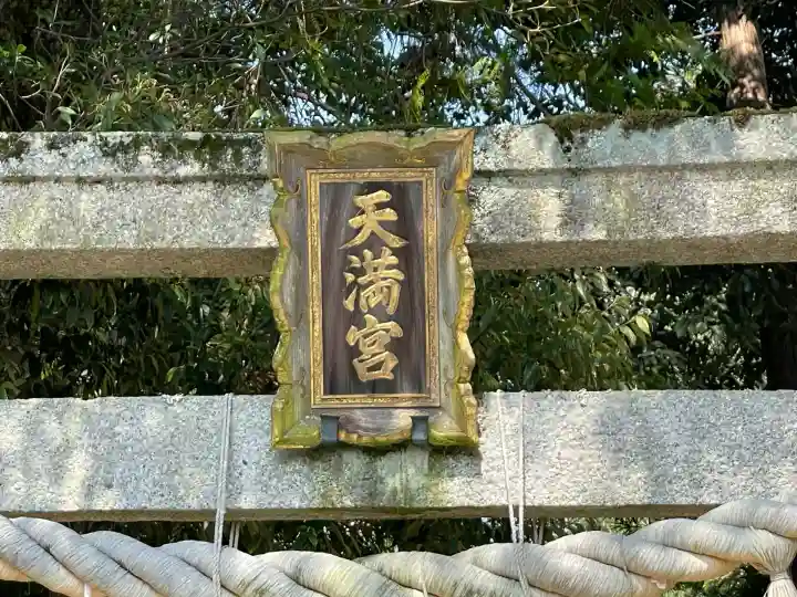 平野天満宮(滋賀県)