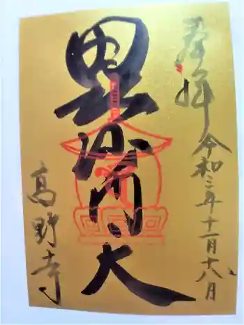 高野寺の御朱印 2021年11月