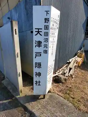 天津戸隠神社(栃木県)