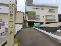 一心寺のその他建物