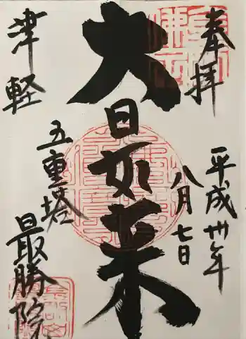 最勝院の御朱印 2018年08月