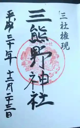 三熊野神社の御朱印
