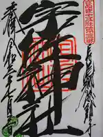 宇佐神社の御朱印