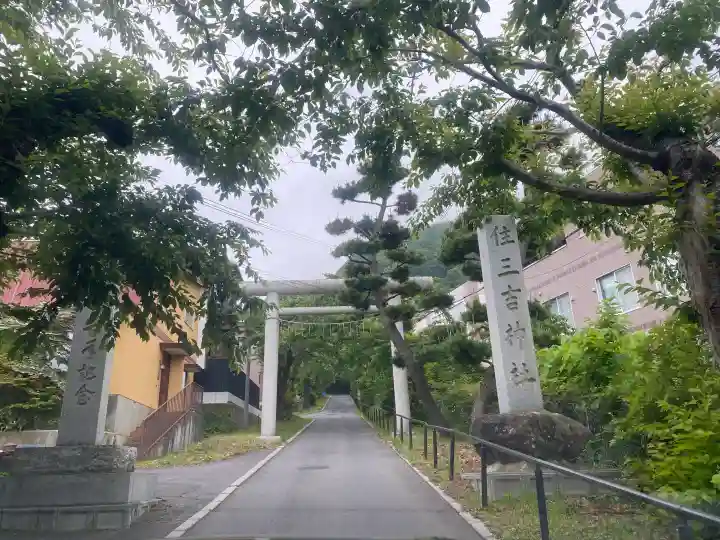 住三吉神社(北海道)