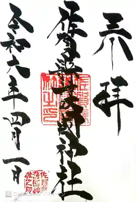 佐賀縣護國神社の御朱印