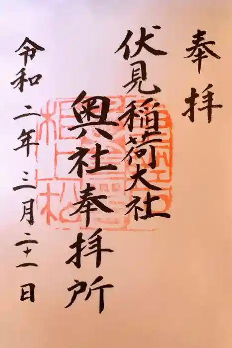 伏見稲荷大社 奥社奉拝所の御朱印