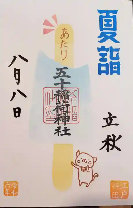 五十稲荷神社(栄寿稲荷神社)(東京都)