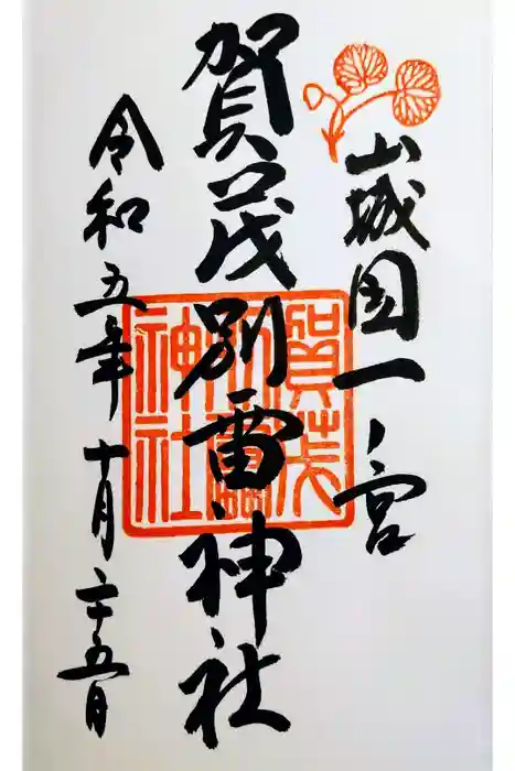 賀茂別雷神社（上賀茂神社）の御朱印