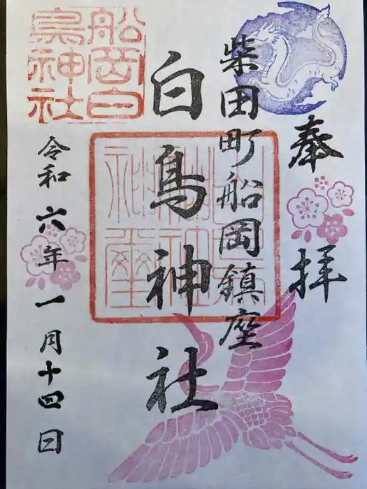 白鳥神社の御朱印