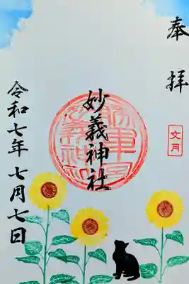 令和7年 月替り御朱印 7月　　　　　　　　　　　　　　　　　
初穂料 600円