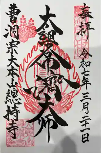 総持寺(神奈川県)