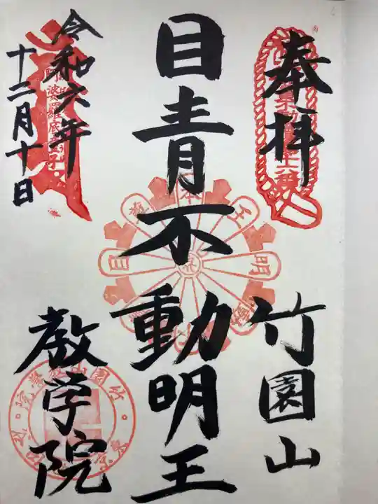 最勝寺教学院(東京都)