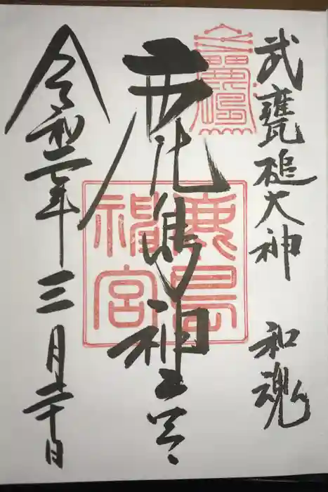 鹿島神宮の御朱印