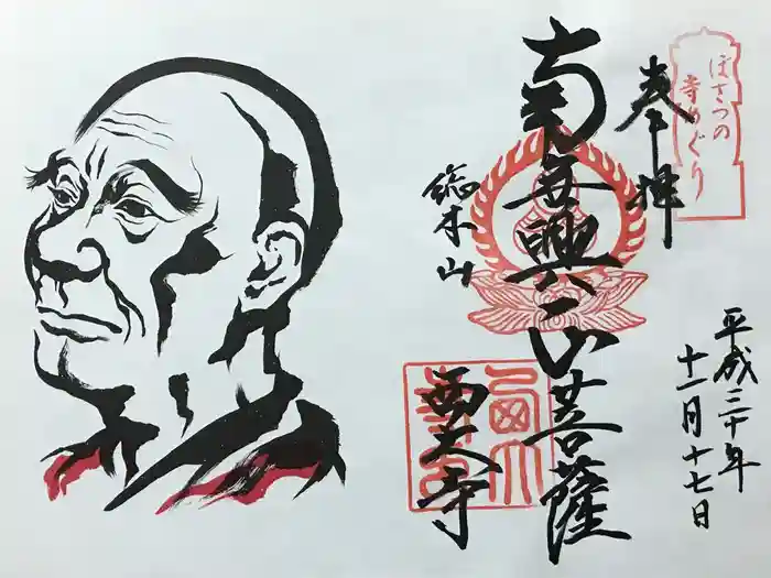 西大寺の御朱印