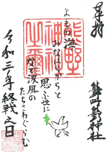 くまくま神社(導きの社 熊野町熊野神社)の御朱印