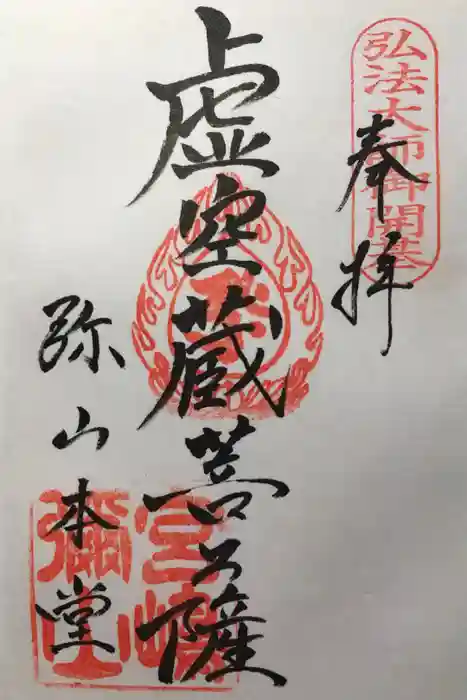 大聖院弥山本堂の御朱印
