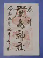 厳島神社の御朱印