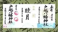 戸越八幡神社の御朱印