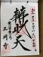 三明寺(愛知県)
