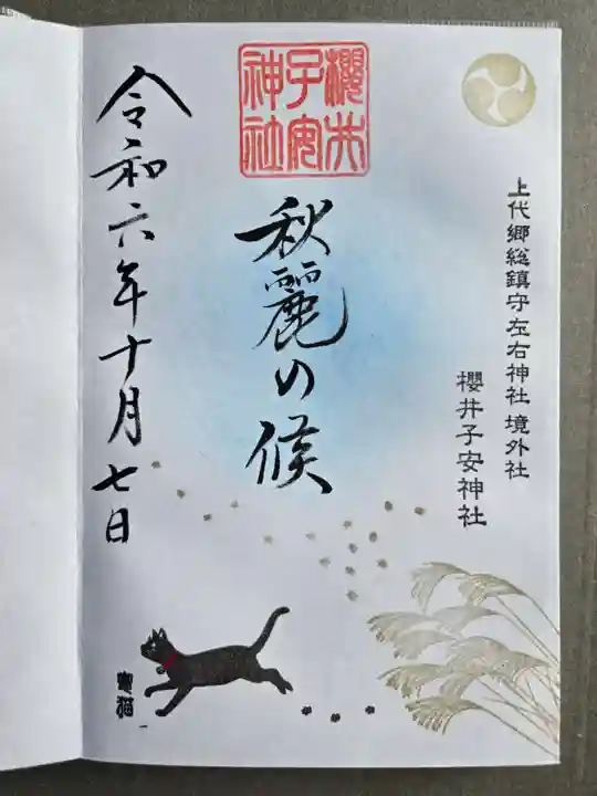 櫻井子安神社の御朱印
