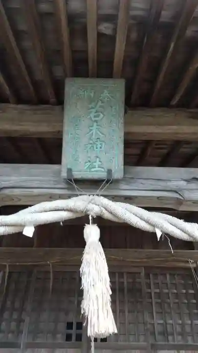 若木神社のその他建物