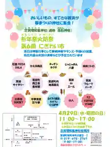 4月29日 昭和の日 水曜日 に執り行われます。
特設奉納舞台では、お神楽、ダンススクールや太鼓が奉納されます!
境内ではにぎわい市も開催されます!
餅まきもあるよ!
皆様でお参りください!
#志賀理和氣神社 #赤石神社 #にぎわい市 #イベント情報 #昭和の日