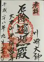 川崎大師(平間寺)の御朱印