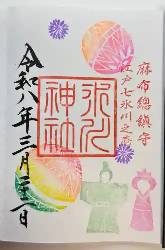 麻布氷川神社の御朱印