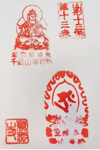 萬松寺の御朱印 2024年04月